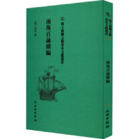 全新正版南海百咏续编9787501075638文物出版社