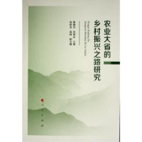 全新正版农业大省的乡村振兴之路研究9787010242200人民出版社