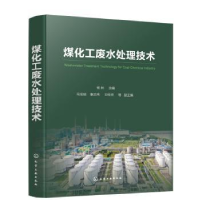 全新正版煤化工废水处理技术9787122410986化学工业出版社