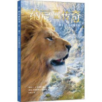 全新正版纳尼亚传奇:狮子、女巫和魔衣柜9787544791076译林出版社