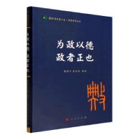 全新正版为政以德 政者正也9787010620人民出版社