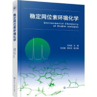 全新正版稳定同位素环境化学9787122406156化学工业出版社