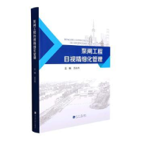 全新正版泵闸工程目视精细化管理9787563074785河海大学出版社