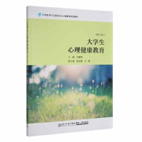 全新正版大学生心理健康教育(第3版)9787561585580厦门大学出版社