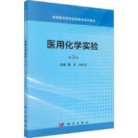 全新正版医用化学实验9787030695529科学出版社