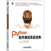 全新正版Python软件测试实战宝典9787111706427机械工业出版社