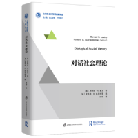 全新正版对话社会理论9787552028706上海社会科学院出版社