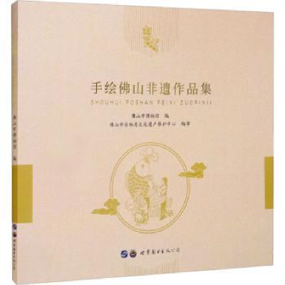 全新正版手绘山非遗作品集9787519294144世界图书出版公司