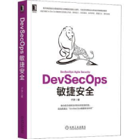 全新正版DevSecOps敏捷安全9787111709299机械工业出版社