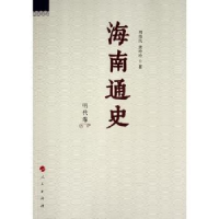 全新正版海南通史 明代卷9787010170183人民出版社