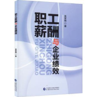 全新正版职工薪酬与企业绩效9787520114中国财政经济出版社