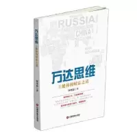 全新正版万达思维:王健林的财富之道9787504760760中国财富出版社