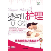 全新正版婴幼儿护理0~3岁9787533030087山东美术出版社