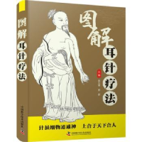 全新正版图解耳针疗法9787504694720中国科学技术出版社