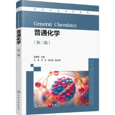 全新正版普通化学9787122408822化学工业出版社