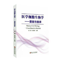 全新正版医学细胞生物学:基础与临床9787567107苏州大学出版社