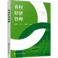 全新正版农村经济管理9787122412553化学工业出版社