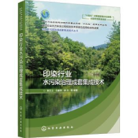 全新正版印染行业水污染治理成套集成技术97871051化学工业出版社