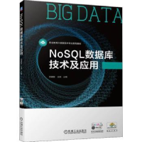 全新正版NoSL数据库技术及应用9787111706311机械工业出版社