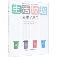 全新正版生活垃圾分类ABC9787112272440中国建筑工业出版社