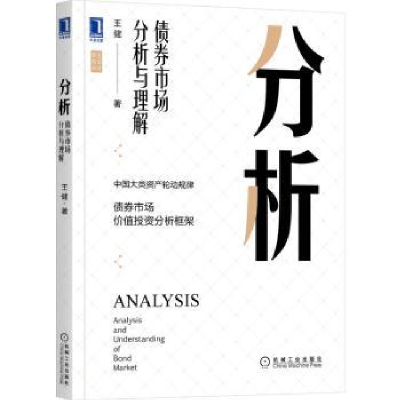 全新正版分析:债券市场分析与理解9787111708810机械工业出版社