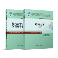 全新正版结构力学:上册9787112267071中国建筑工业出版社