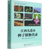 全新正版江西九连山种子植物名录9787521914658中国林业出版社