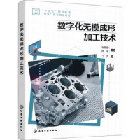 全新正版数字化无模成形加工技术9787122410603化学工业出版社