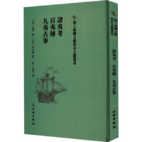 全新正版诸夷考 百夷传 九夷古事9787501075157文物出版社