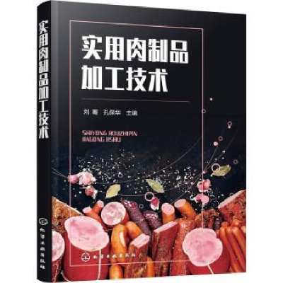 全新正版实用肉制品加工技术9787122409119化学工业出版社