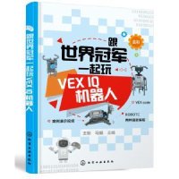 全新正版跟世界一起玩VEX I机器人9787122411365化学工业出版社