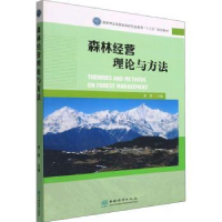 全新正版森林经营理论与方法9787521915952中国林业出版社