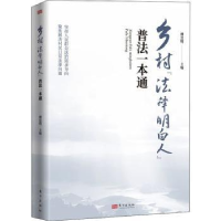 全新正版乡村“法律明白人”普法一本通9787520727785东方出版社