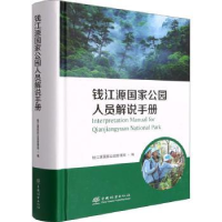 全新正版钱江源公园人员解说手册9787521915440中国林业出版社