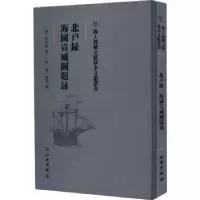 全新正版北户录 海国宣威图题咏9787501075300文物出版社