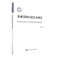 全新正版非裔美国小说艺术研究9787030721662科学出版社