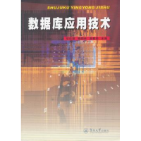 全新正版数据库应用技术9787811359169暨南大学出版社