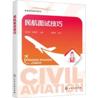 全新正版民航面试技巧9787122409379化学工业出版社