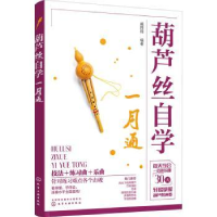 全新正版葫芦丝自学一月通9787122408778化学工业出版社