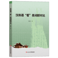 全新正版汉韩语“看”类词群对比978700274延边大学出版社