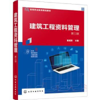 全新正版建筑工程资料管理9787122406248化学工业出版社