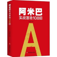 全新正版阿米巴实战落地108招9787520820653中国商业出版社