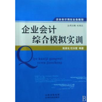 全新正版企业会计综合模拟实训9787807670490山西经济出版社