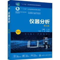 全新正版仪器分析9787122407108化学工业出版社