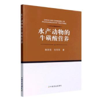 全新正版水产动物的牛磺酸营养9787109294264中国农业出版社