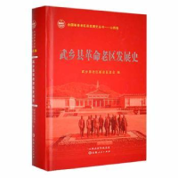 全新正版武乡县老区发展史(精)9787203121046山西人民出版社