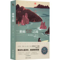 全新正版姐妹之间9787220125157四川人民出版社