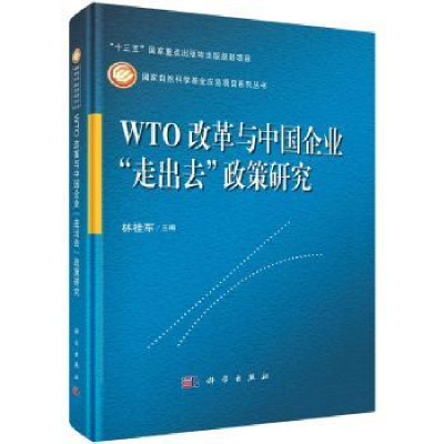 全新正版WTO改革与中国企业走出去政策研究9787030726科学出版社