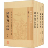 全新正版国朝松江诗钞9787573206上海古籍出版社