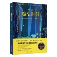 全新正版魔法时刻9787220125171四川人民出版社